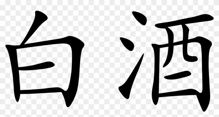 File Baijiu Chinese Characters Svg Wikipedia Filebaijiu - Chinese Character For White #1632543