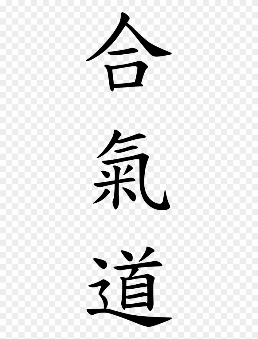 Aikido Definition - Aikido Kanji #1640389