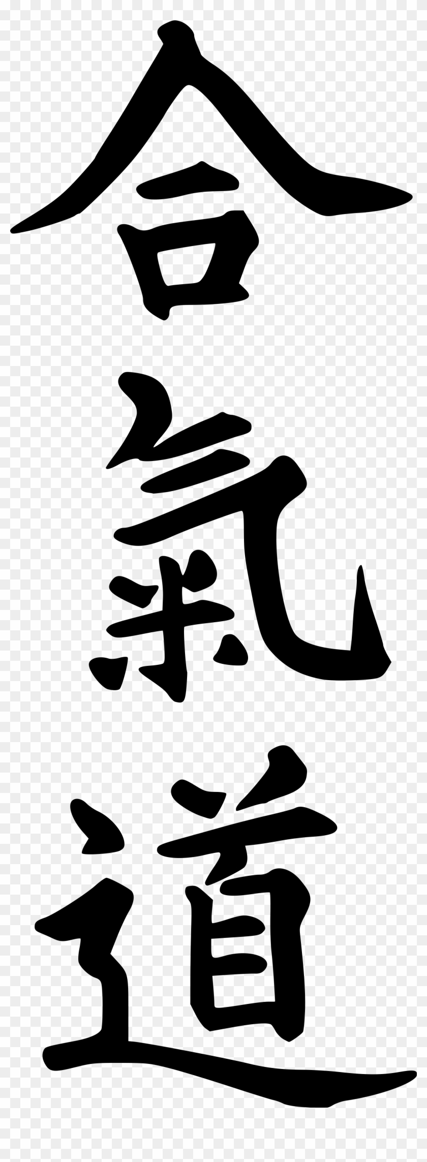 Aikido Png - Aikido Kanji #1640399