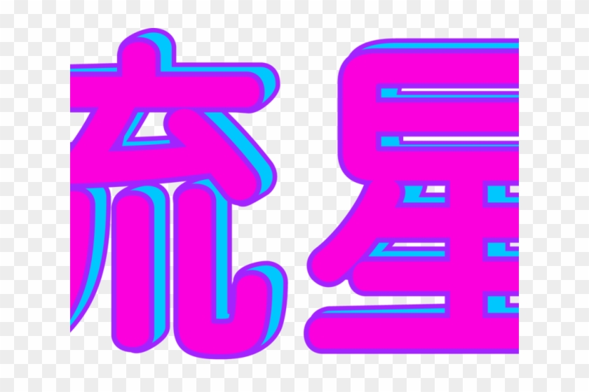 Vaporwave Clipart Kanji Vaporwave Aesthetic Clip Art Free