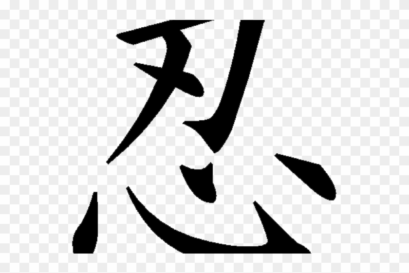 Kanji Tattoos Clipart Kanji - Patience In Japanese Tattoo #1644928