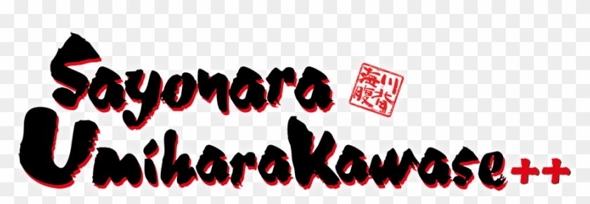 Purchase - Sayonara Umihara Kawase Logo #1646982