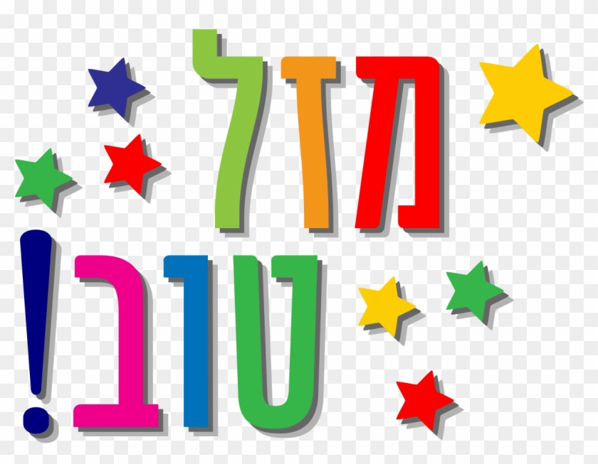 File Mazaltovheb Svg Sticker Geburtstag Free Transparent Png Clipart Images Download