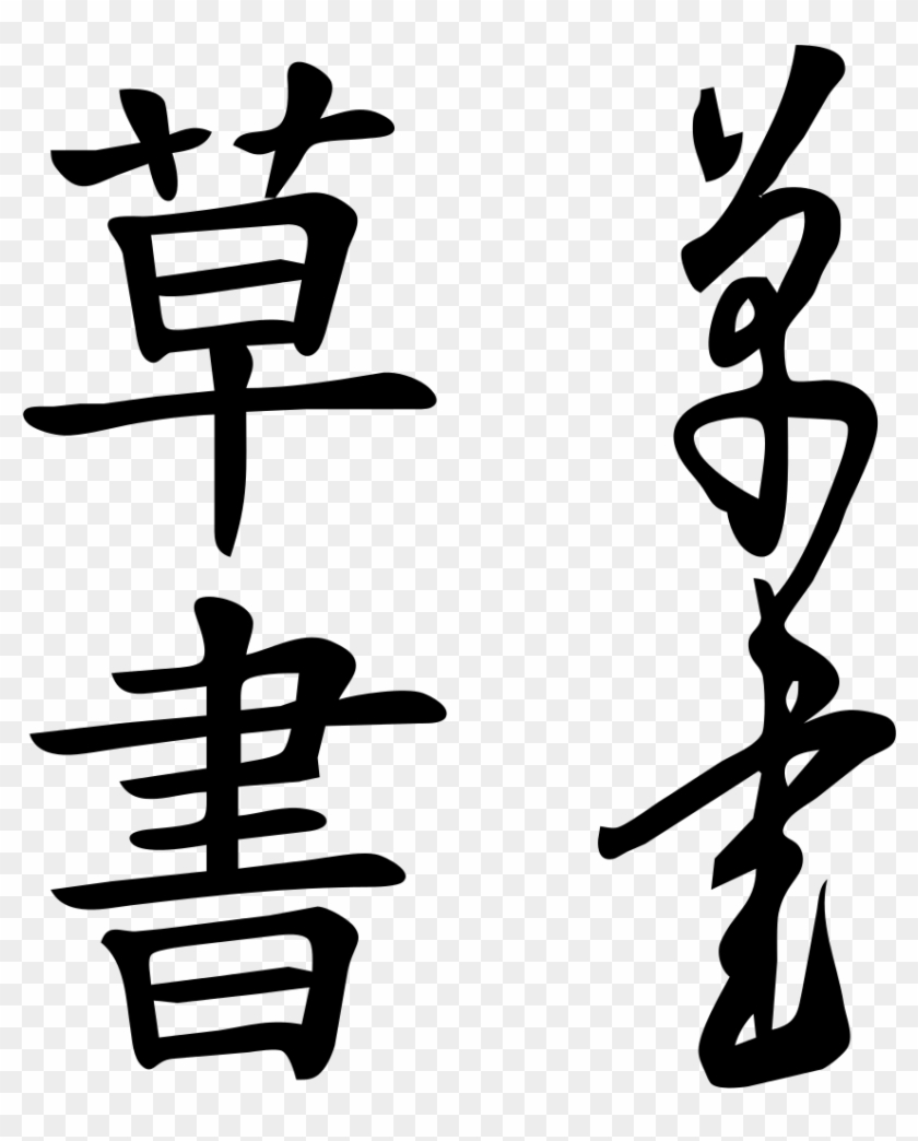 As You Can See, The Number Of Strokes Diminishes And - Chinese Cursive Script #1684180