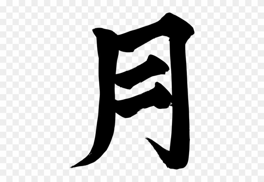 Chinese Character For Moon Vector Image - Chinese Characters Moon #1697470