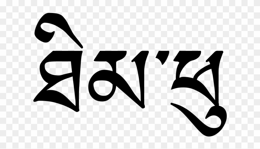 Om Mani Padme Hum Tattoo Clipart Om Mani Padme Hum - Om Vajra Sattva Hum Sanskrit #1698858