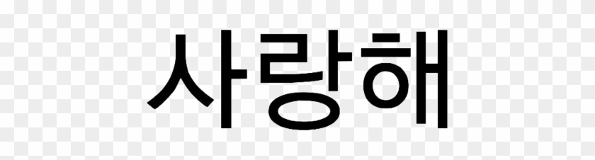 Saranghae Saranghaeyo Kpop Love Quiet - Love You In Korean #1705352
