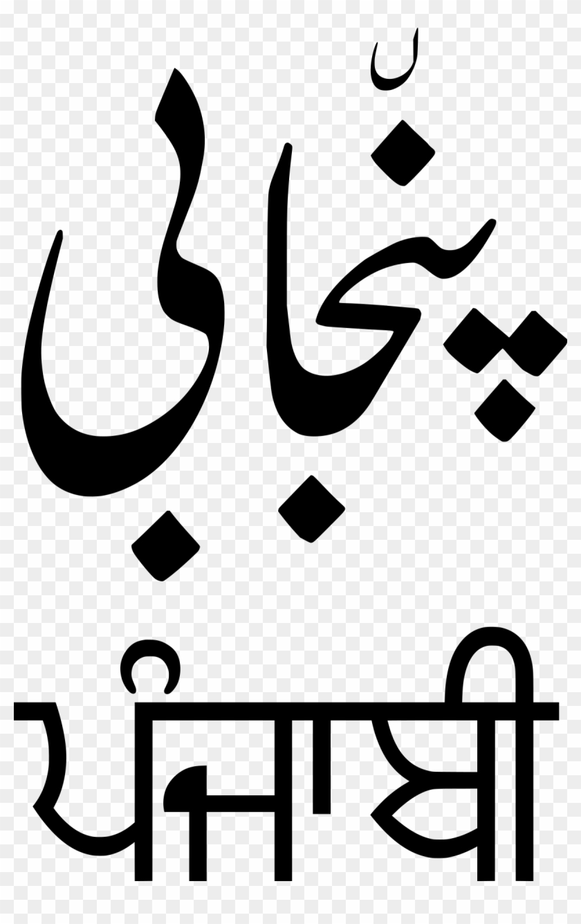 Persian Clipart Punjab - Punjabi Written In Punjabi #262373