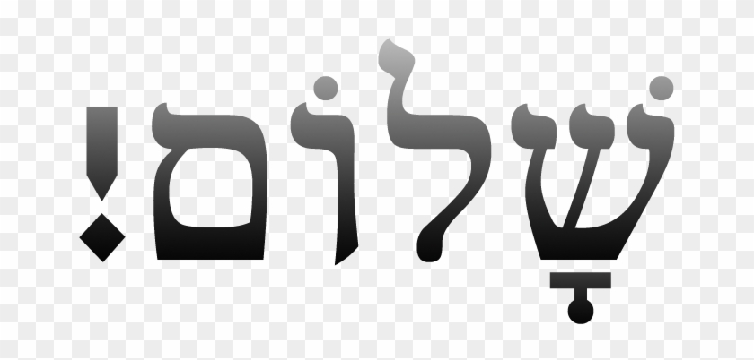 Shalom In Hebrew - Salome In Hebrew #1715680