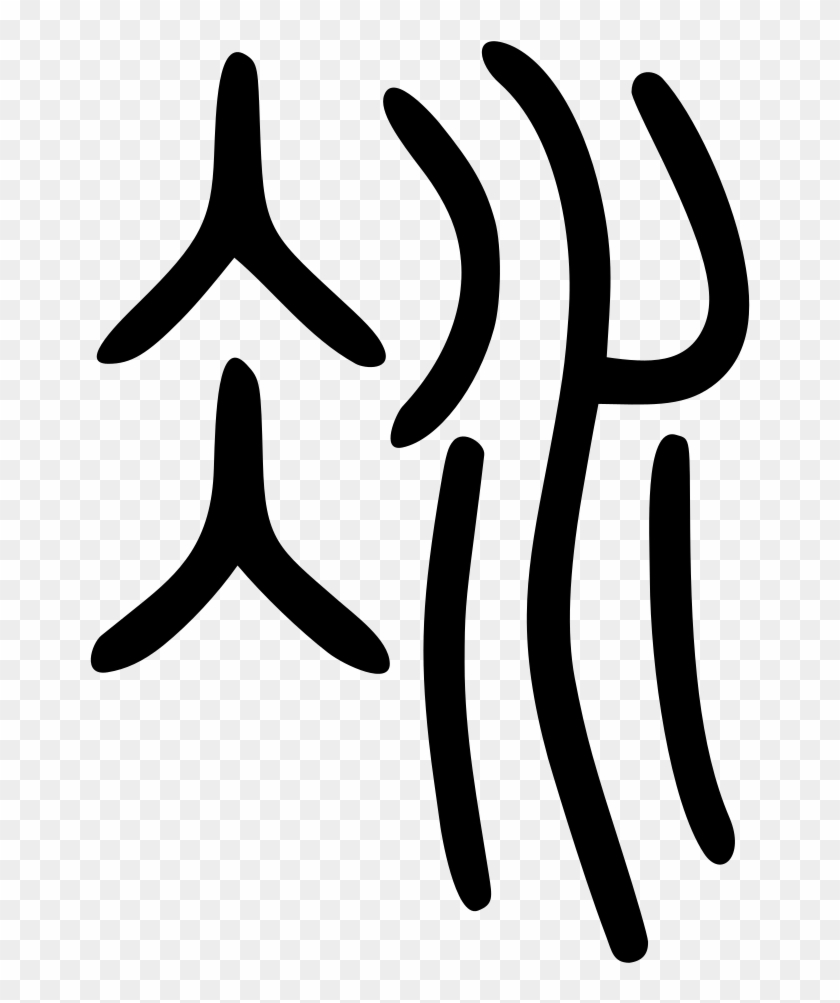 File - 冰-seal - Svg - Calligraphy #1717973