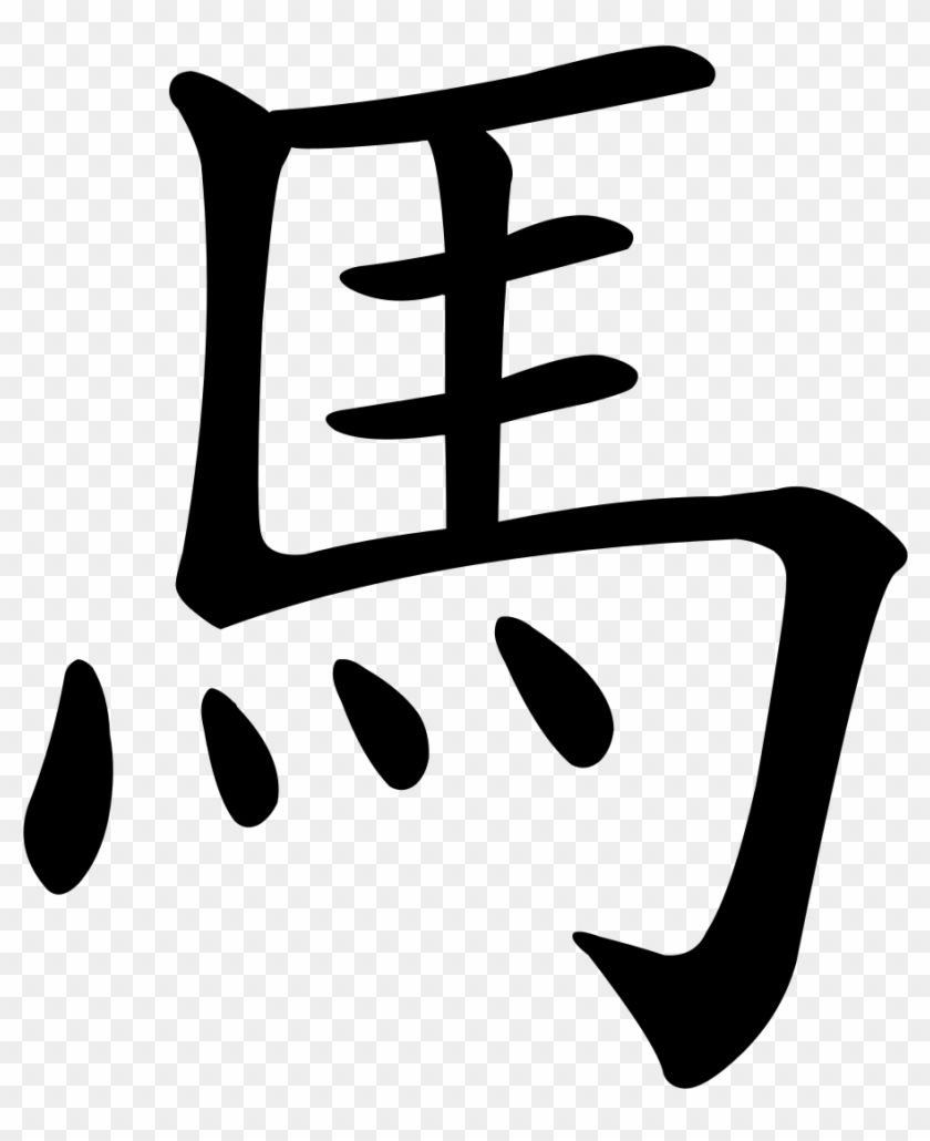 Horse In Chinese Character #1720481