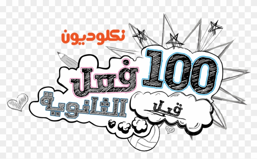 100 Things To Do Before High School Logo By Mohammedanis - 100 Dingen Te Doen Voor De Middelbare School #1727659