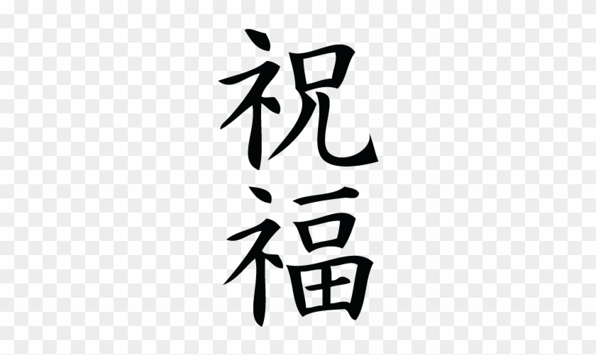 Blessing In Chinese Character #1727775