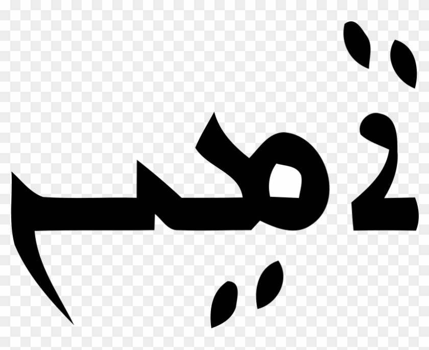 Amen In East Syriac Aramaic Language - Amen Meaning In Aramaic #1728607