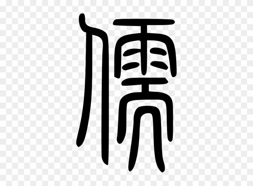 Character For Or Confucianism Religionfacts Old Ru - Chinese Character For Scholar #1749254