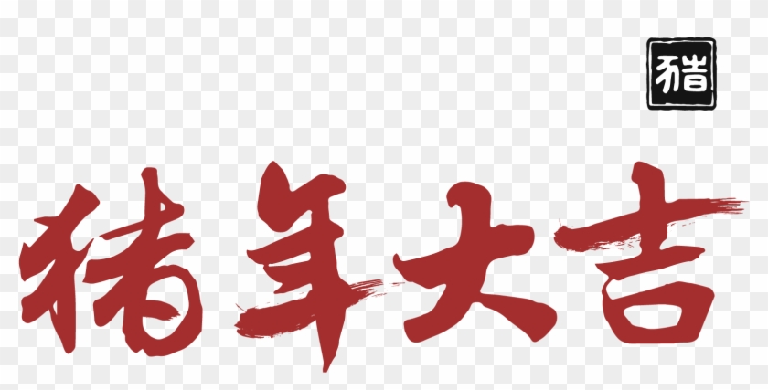 Year Pig Red Writing Brush Calligraphy Png And Vector - Calligraphy #1760136