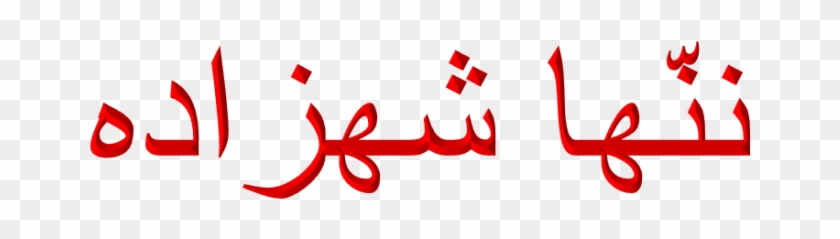 Nanha Shahzadah In Urdu Language / اُردُو Or Also Called - Nanha Shahzadah In Urdu Language / اُردُو Or Also Called #1771520