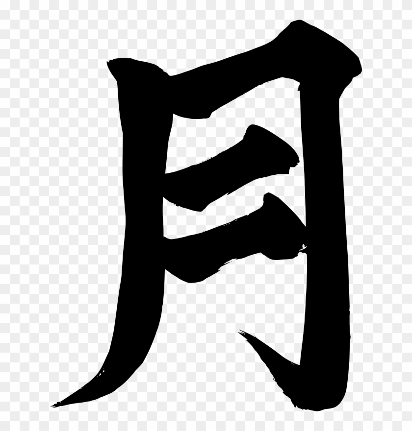 Free Moon - Japanese Kanji For Moon #269591