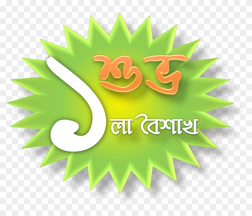 Bangla New Year Sticker - Bangla New Year Sticker #341275
