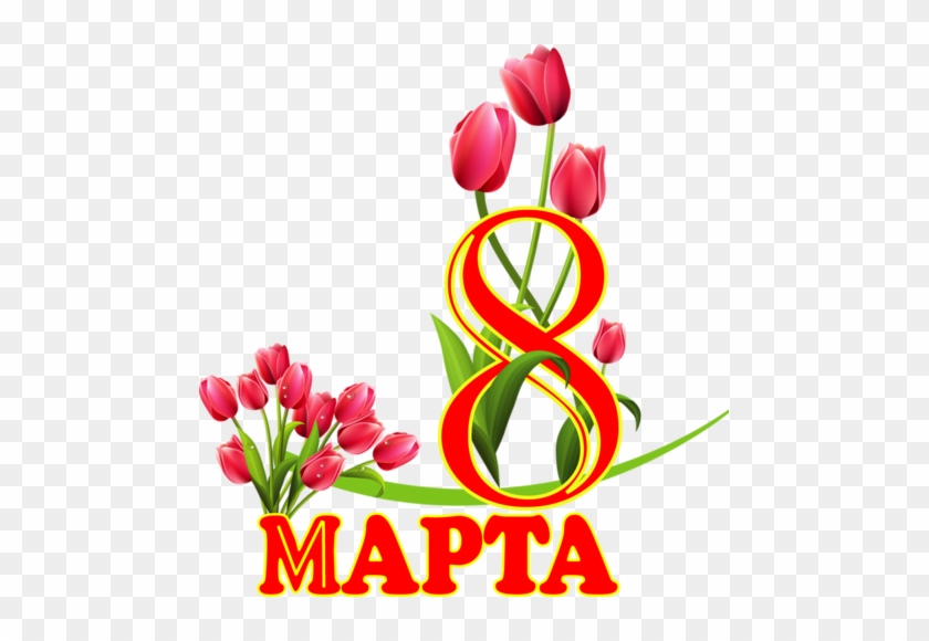 Векторный Клипарт "8 Марта" - March 8 - Free Transparent PNG Clipart ...