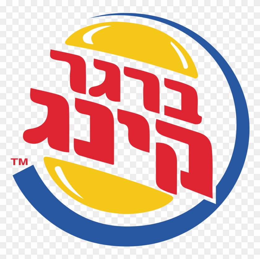 Burger King Former Hebrew Png Logo - Burger King Logo Hebrew #351007