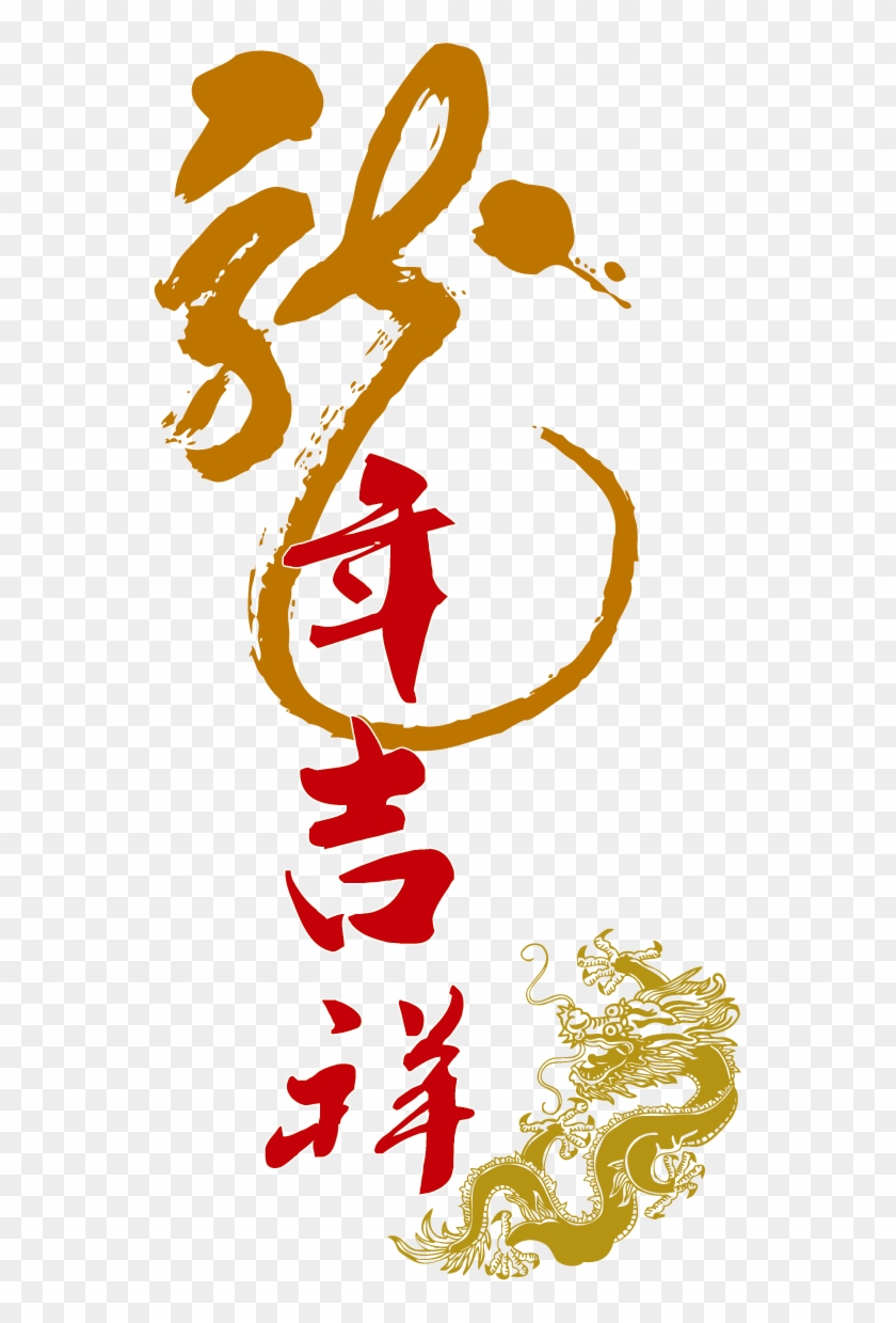 Chinese Dragon Chinese New Year Fu Clip Art - Chinese Dragon Chinese New Year Fu Clip Art #362192