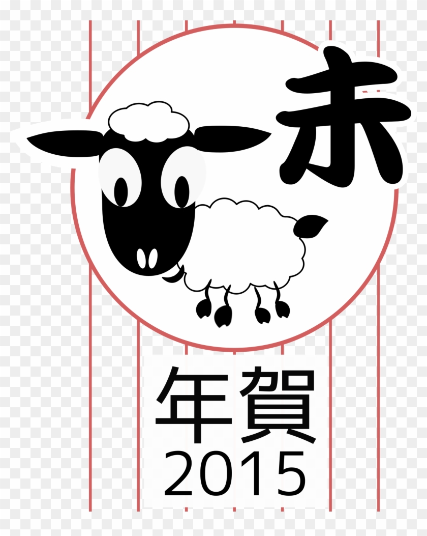 2015 Year Of The Sheep - Chinesische Tierkreis-ziegen-neues Jahr 2015 Postkarte #385861