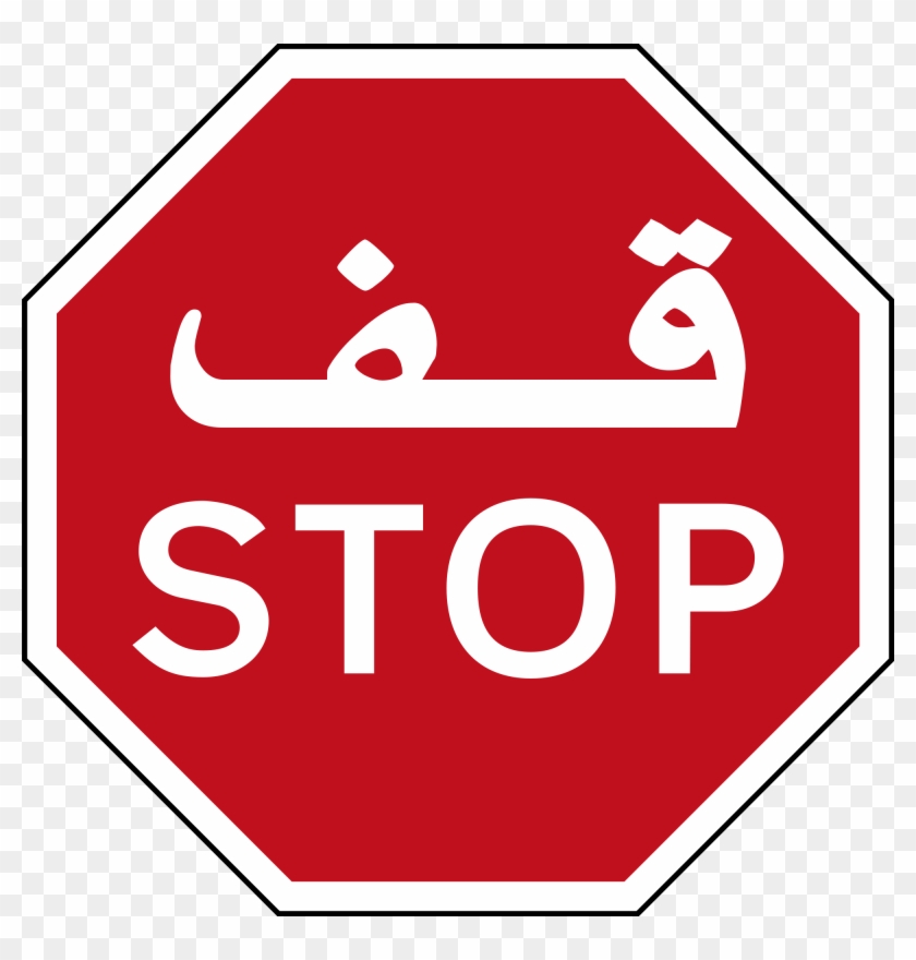 Stop Sign - Stop Sign English And Arabic #66303