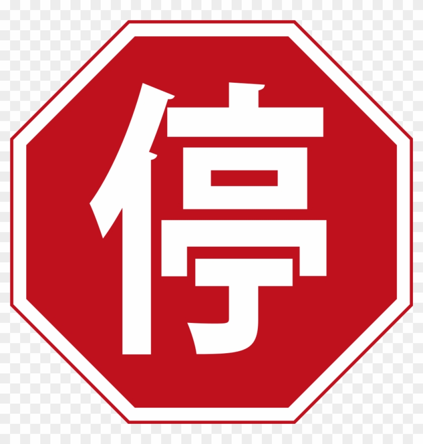 Stop Sign China - Stop Signs In Spanish #66400