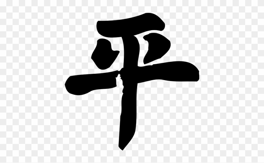 You Must Have An Account And Be Logged In To Be Able - Chinese Character For Peace #397955