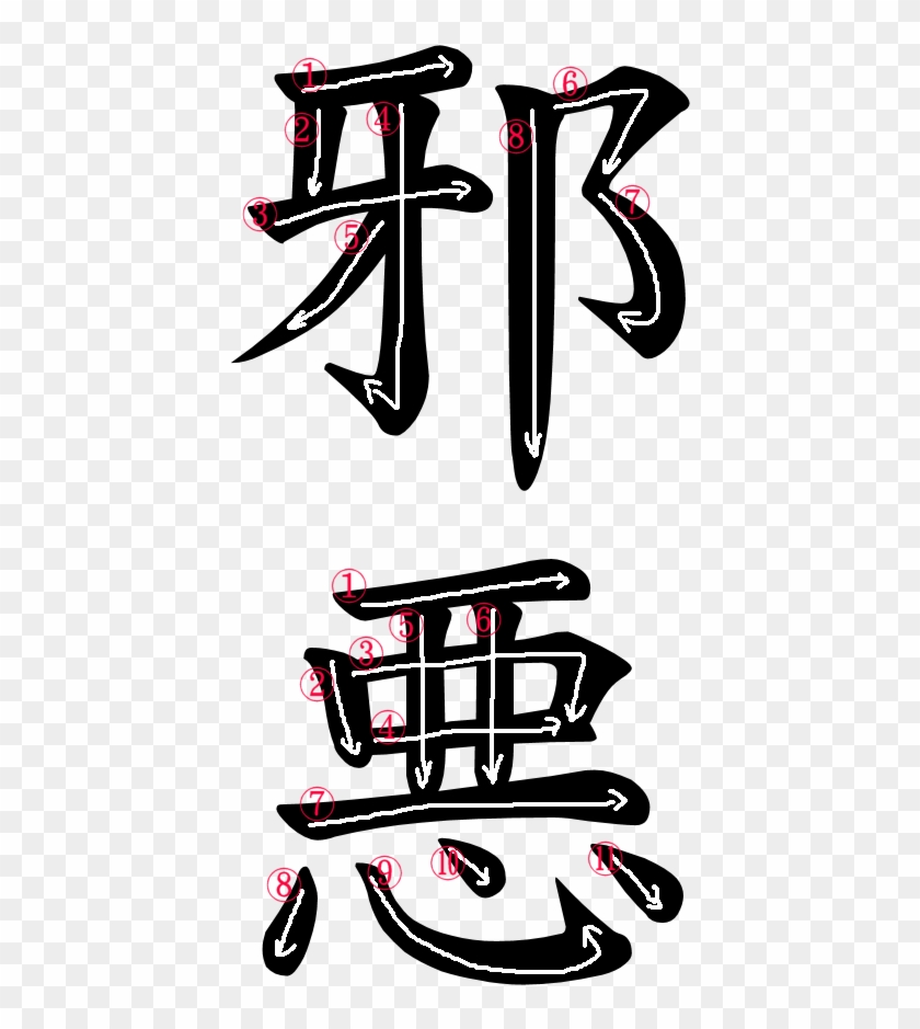 Kanji Writing Order For 邪悪 - Japanese Word For Demon #404434