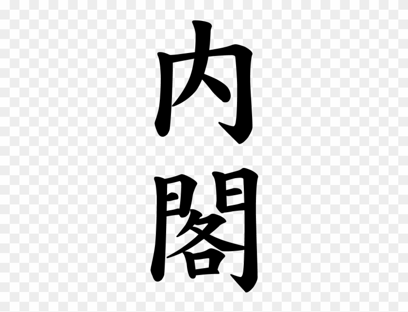 Japanese Word For Cabinet - Chinese #404488