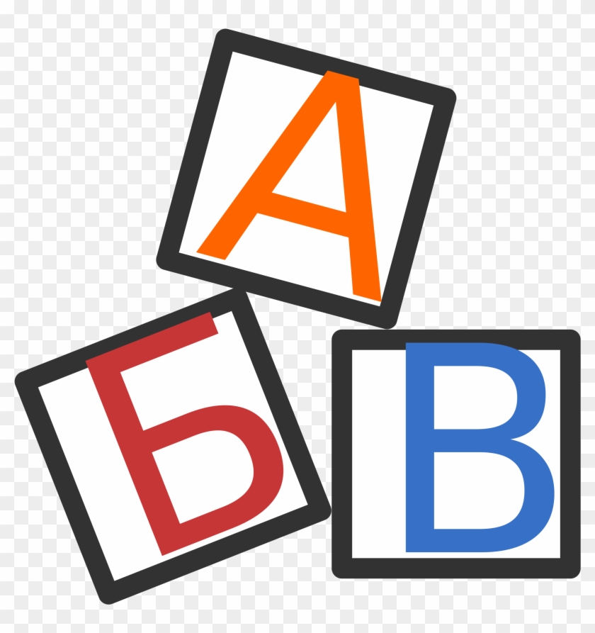 Clipart Abc - Portable Network Graphics #405202