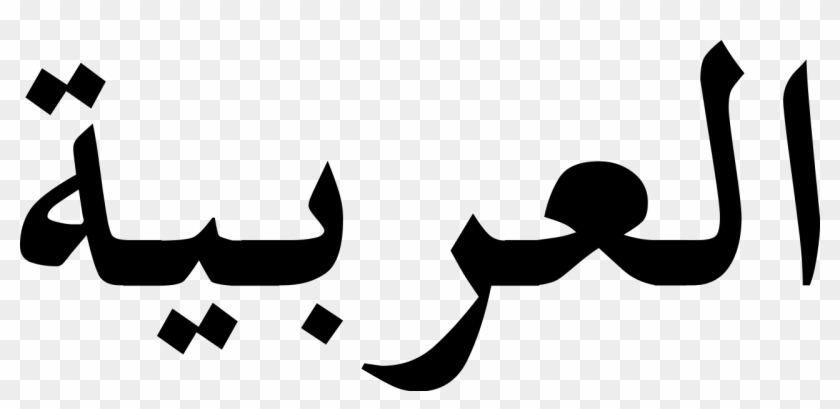 File - Arabic Albayancalligraphy - Svg - Arabic Alphabet #405366
