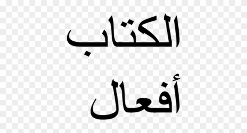 Arabische Werkwoorden Al-kitaab Deel 1 H1 T/m - Arabische Werkwoorden Al-kitaab Deel 1 H1 T/m #405370