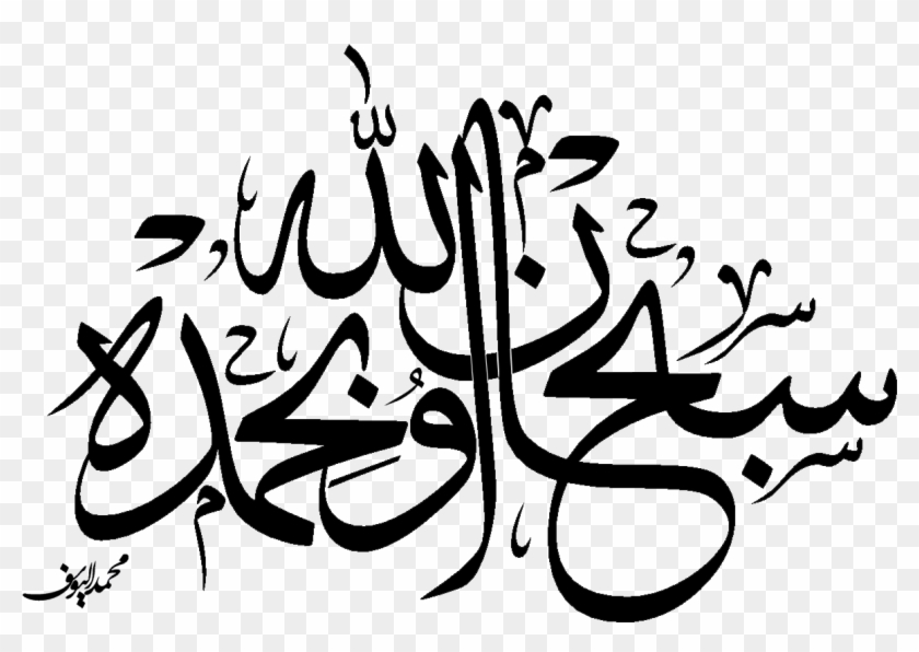 Like Eid Mubarak 1432h Clipart - Subhanallahi Wa Bihamdihi In Arabic #420497