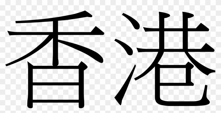 Hong Kong Chinese Characters - Hong Kong Chinese Characters #446196