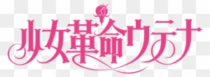 01, February 4, 2018 - Revolutionary Girl Utena Logo