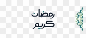 A New Set Of Arabic Calligraphy On The Occasion Of - Ramadan Png Text In Hd
