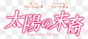 太陽の末裔 Love Under The Sun 太陽 の 末裔 韓国 語 Free Transparent Png Clipart Images Download 太陽の末裔 Love Under The Sun 太陽 の 末裔 韓国 語 Free Transparent Png Clipart Images Download