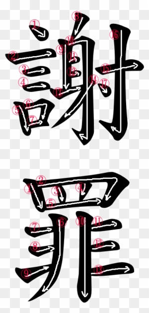 Kanji Stroke Order For 謝罪 Gratitude Japanese Symbol Free Transparent Png Clipart Images Download Kanji Stroke Order For 謝罪 Gratitude Japanese Symbol Free Transparent Png Clipart Images Download