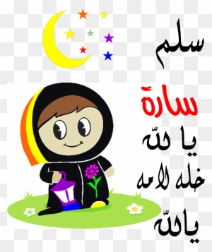 R22 - - Ramadan Kids Transparent Png