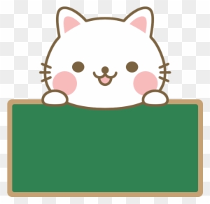 かわいい猫と黒板のイラスト 小 イラスト かわいい 黒板 Free Transparent Png Clipart Images Download