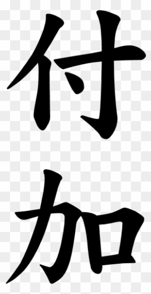 Japanese Word For Addition 祝儀袋ショ ツ 参加賞 パーティーグッズ イベント用品 賞品 景品 二次会 ショーツ パンツ 下着 Free Transparent Png Clipart Images Download