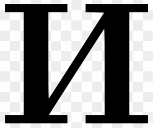 Download Letter I In Cyrillic Clipart Cyrillic Script - Russian Letter ...