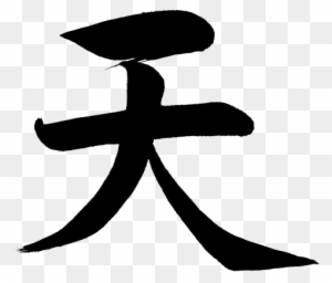 Chinese Character Kanji Ten Freeuse Download Kanji For Heaven Free Transparent Png Clipart Images Download