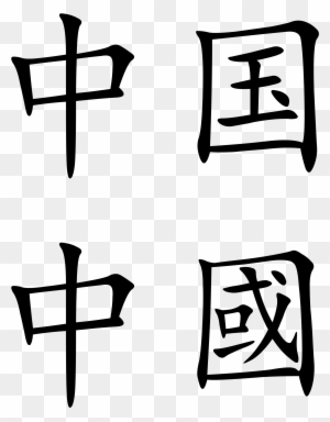 Open - China In Chinese Characters