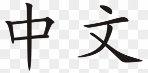 This Image Rendered As Png In Other Widths - Write Chinese In Chinese