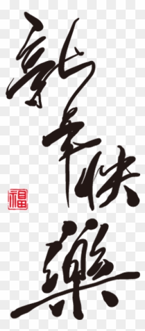 Happy New Year Icons - Chinese New Year Calligraphy