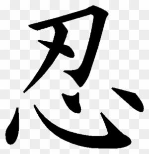 Japanese Word Images for “Patience” | Japanese Word Characters and Images